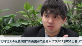 北村功太の元妻は誰？青山出身で超美人！？ラクロス部での出会いだった？